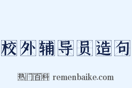 校外辅导员造句是什么意思的图片
